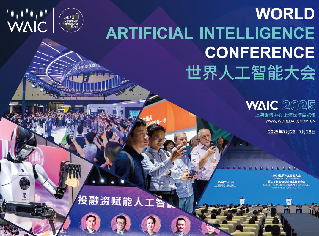 WAIC 2025 FUTURE TECH让世界看见你的硬核AI创新